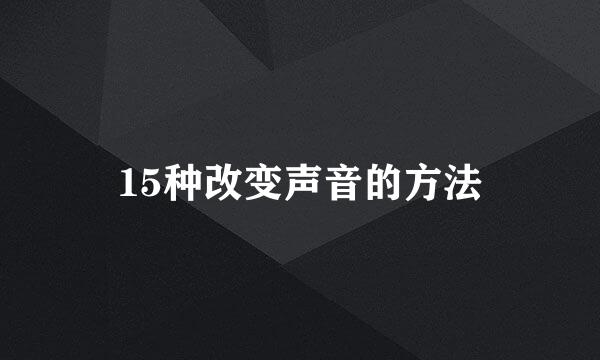 15种改变声音的方法