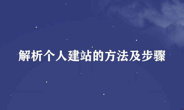 解析个人建站的方法及步骤