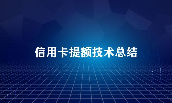 信用卡提额技术总结