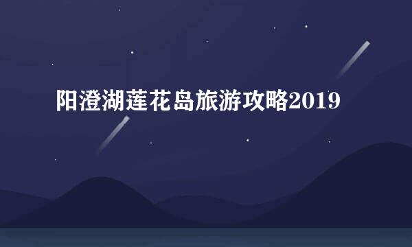 阳澄湖莲花岛旅游攻略2019