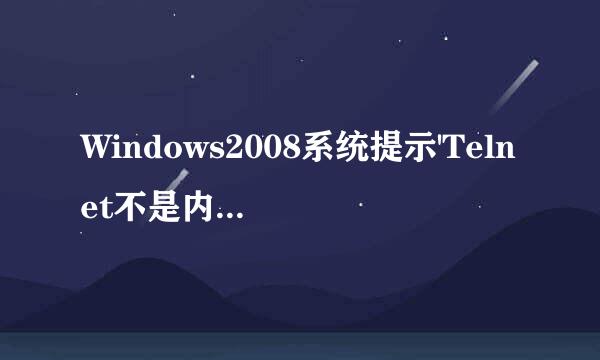 Windows2008系统提示'Telnet不是内部或外部命令