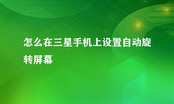 怎么在三星手机上设置自动旋转屏幕