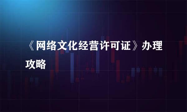 《网络文化经营许可证》办理攻略