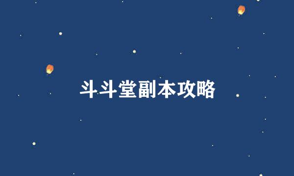 斗斗堂副本攻略