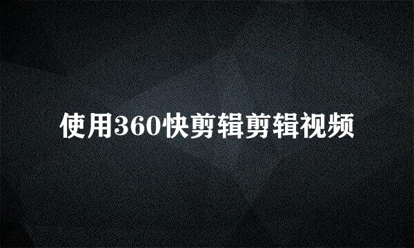 使用360快剪辑剪辑视频