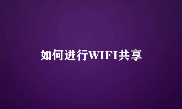 如何进行WIFI共享