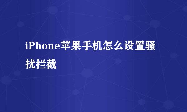 iPhone苹果手机怎么设置骚扰拦截