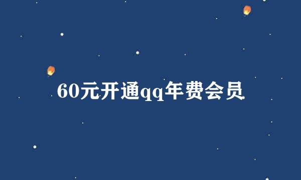 60元开通qq年费会员