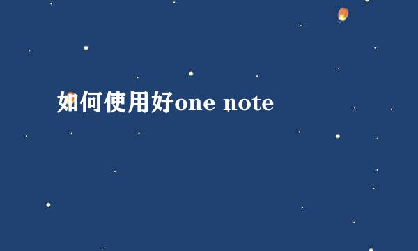 如何使用好one note