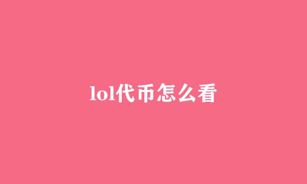 lol代币怎么看