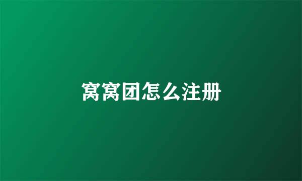 窝窝团怎么注册