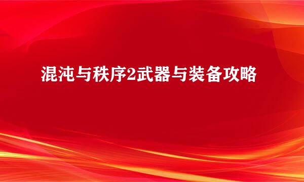 混沌与秩序2武器与装备攻略