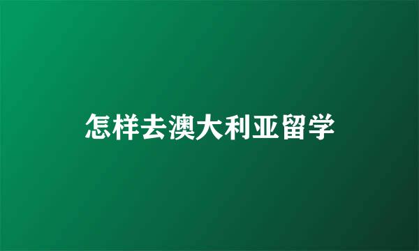 怎样去澳大利亚留学