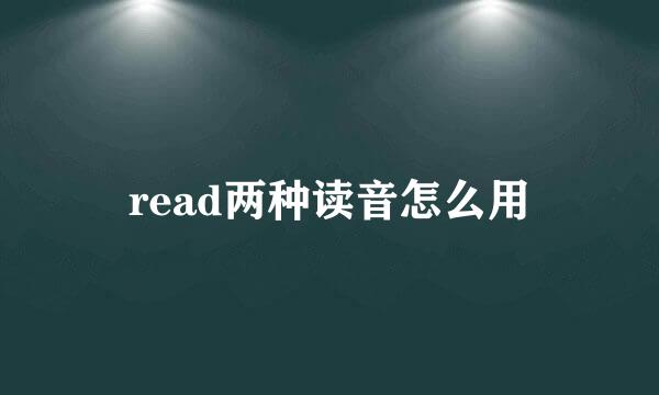 read两种读音怎么用