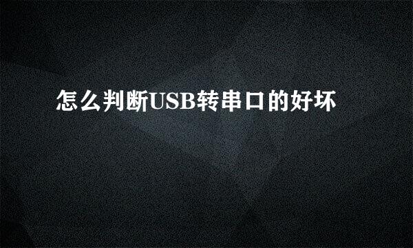 怎么判断USB转串口的好坏