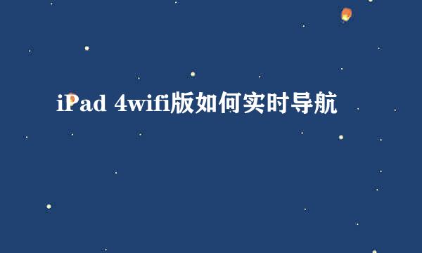 iPad 4wifi版如何实时导航