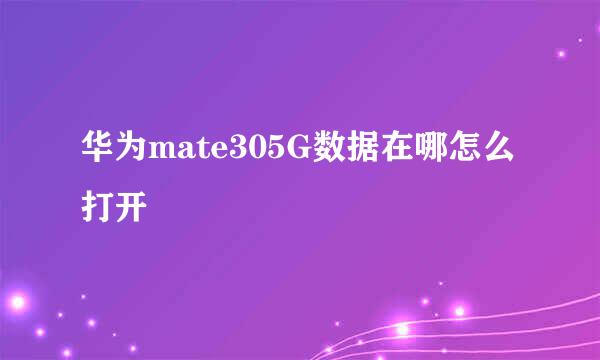 华为mate305G数据在哪怎么打开