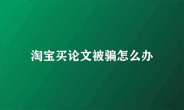 淘宝买论文被骗怎么办