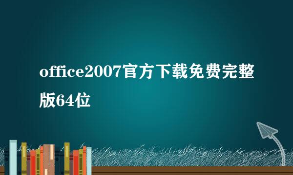 office2007官方下载免费完整版64位