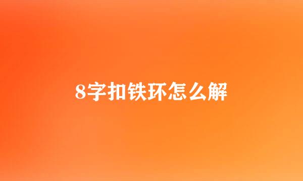 8字扣铁环怎么解