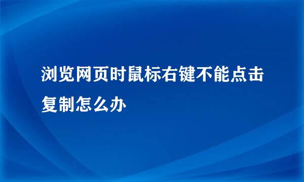 浏览网页时鼠标右键不能点击复制怎么办