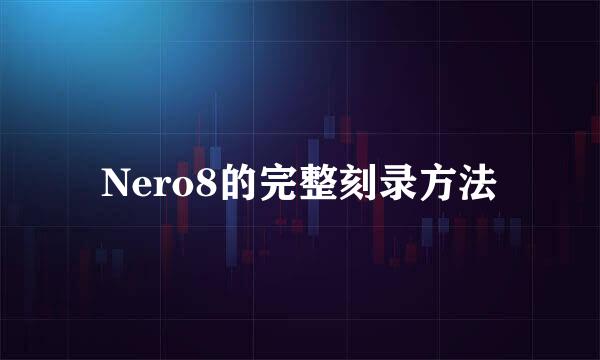 Nero8的完整刻录方法