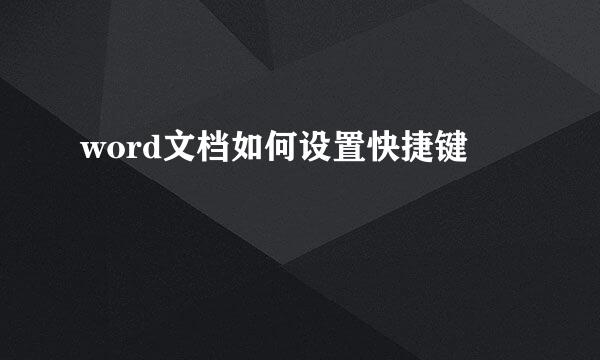 word文档如何设置快捷键