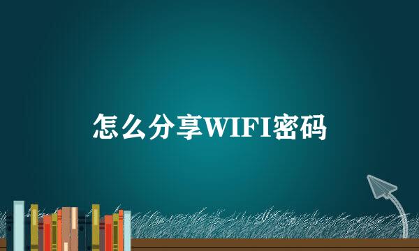 怎么分享WIFI密码