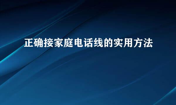 正确接家庭电话线的实用方法