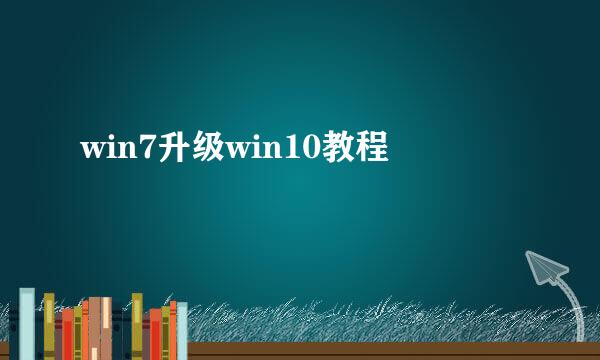 win7升级win10教程