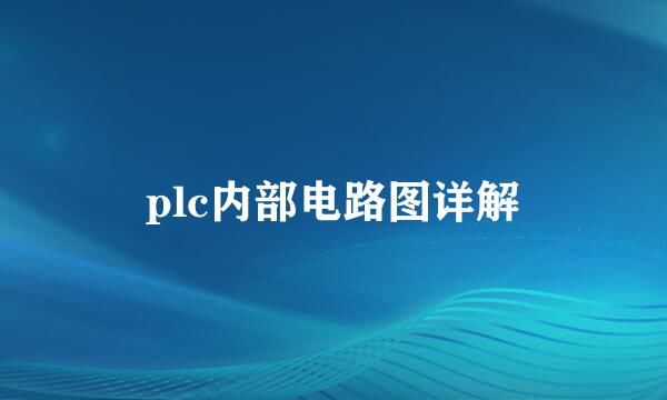 plc内部电路图详解