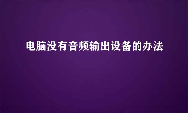 电脑没有音频输出设备的办法