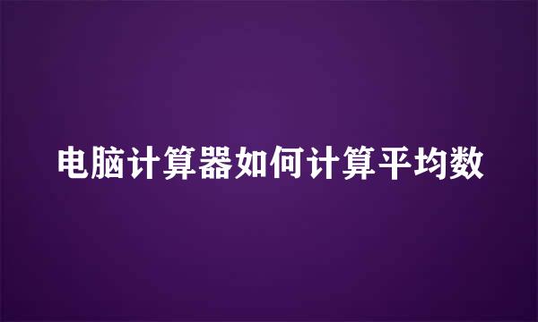 电脑计算器如何计算平均数