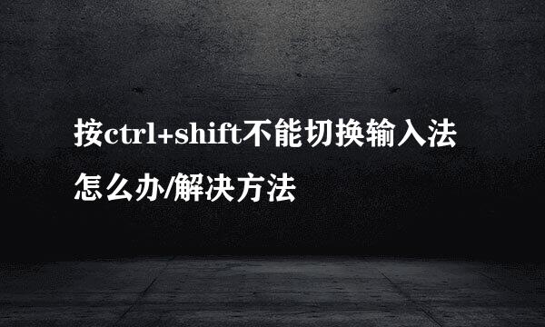 按ctrl+shift不能切换输入法怎么办/解决方法