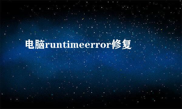 电脑runtimeerror修复