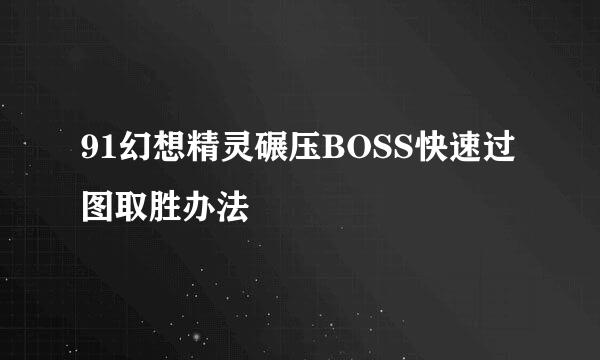 91幻想精灵碾压BOSS快速过图取胜办法