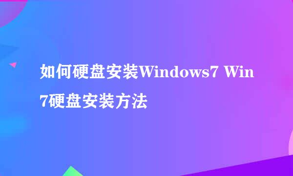 如何硬盘安装Windows7 Win7硬盘安装方法