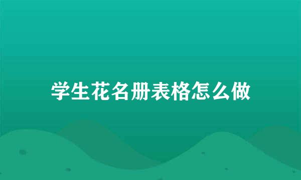 学生花名册表格怎么做