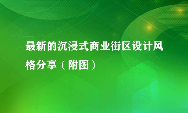 最新的沉浸式商业街区设计风格分享（附图）