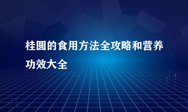 桂圆的食用方法全攻略和营养功效大全