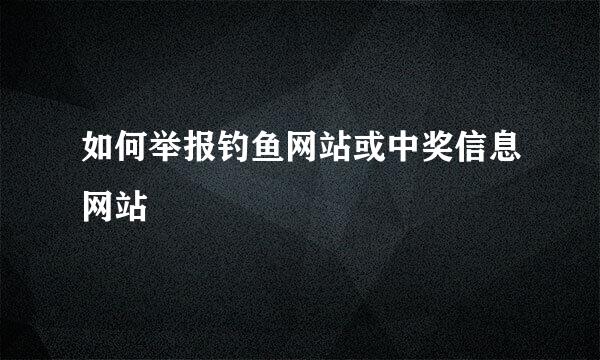 如何举报钓鱼网站或中奖信息网站