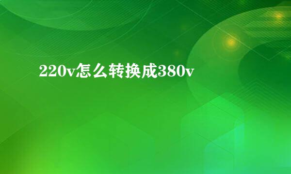 220v怎么转换成380v