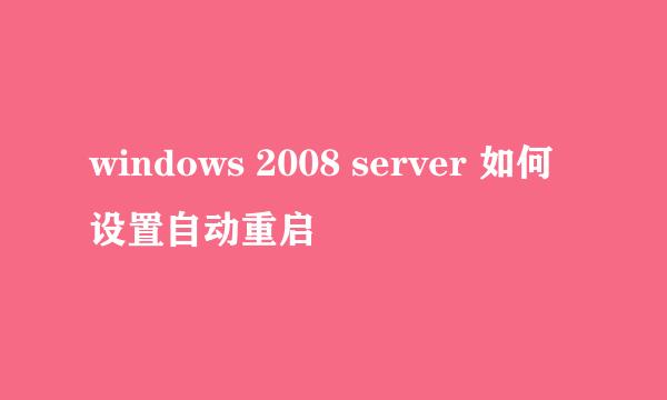 windows 2008 server 如何设置自动重启