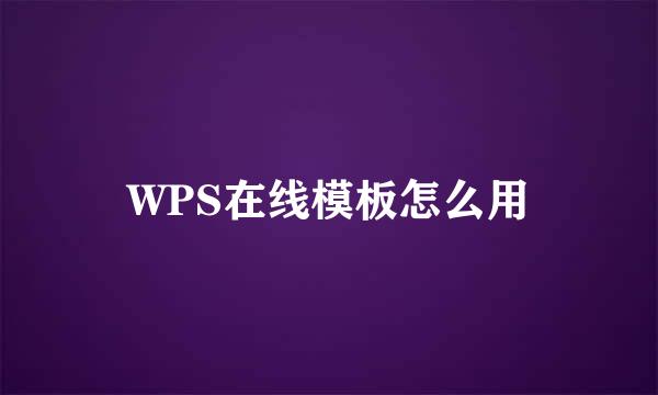 WPS在线模板怎么用