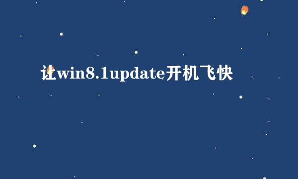 让win8.1update开机飞快