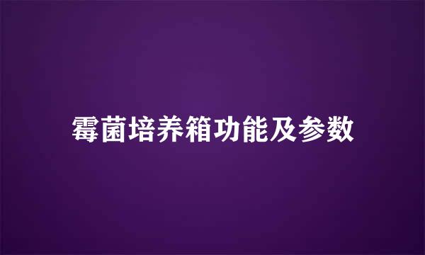 霉菌培养箱功能及参数