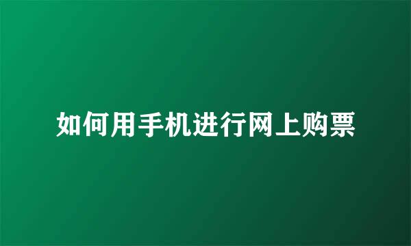 如何用手机进行网上购票