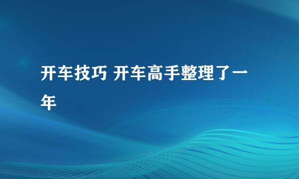 开车技巧 开车高手整理了一年