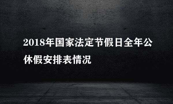 2018年国家法定节假日全年公休假安排表情况