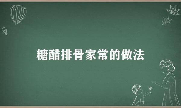 糖醋排骨家常的做法